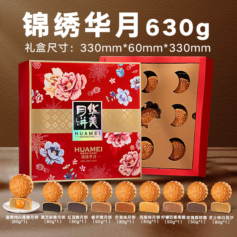 華美月餅禮盒國(guó)潮廣式蛋黃白蓮蓉水果月餅中秋禮品散裝團(tuán)購(gòu)批發(fā) 國(guó)潮紅-錦繡華月/9餅9味630G
