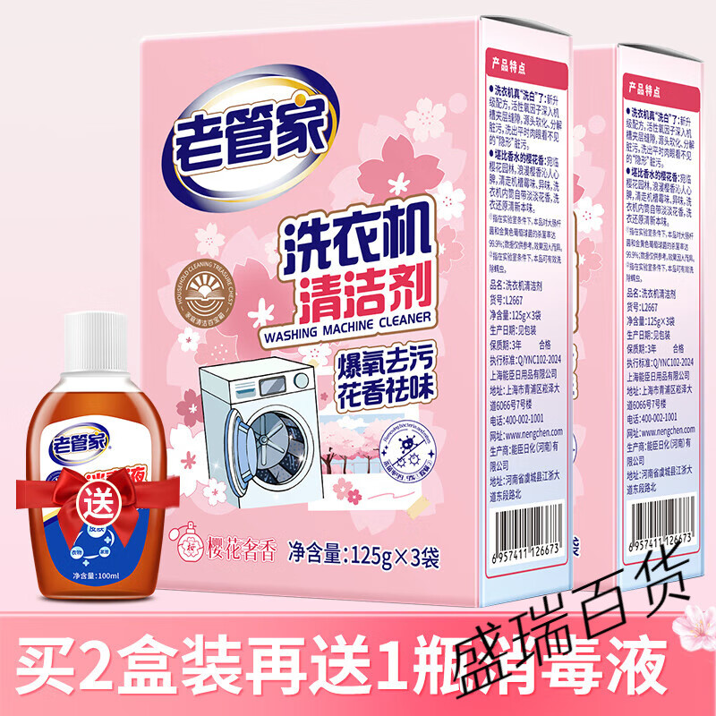 老管家洗衣机槽清洗剂强力除垢杀菌去污渍神器滚筒专用深度清洁剂 【买2送1】清洁&amp;香氛必备