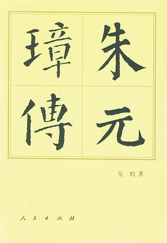 朱元璋传—中国历代帝王传记 吴晗 著 【正版】