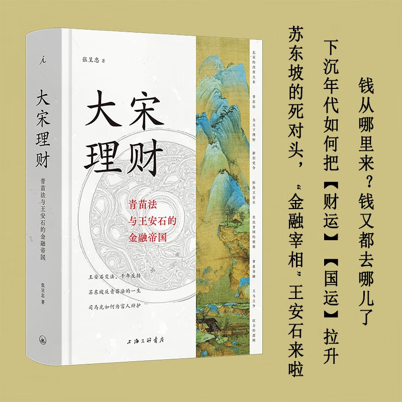 大宋理财：青苗法与王安石的金融帝国   参照古今中外农业金融的实践经验