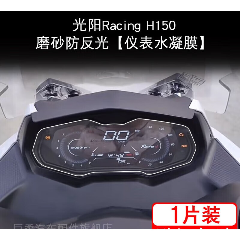 OUIO适配光阳RacingH150摩托车仪表液晶显示屏保护贴膜 光阳Racing H150磨砂防反光仪表1