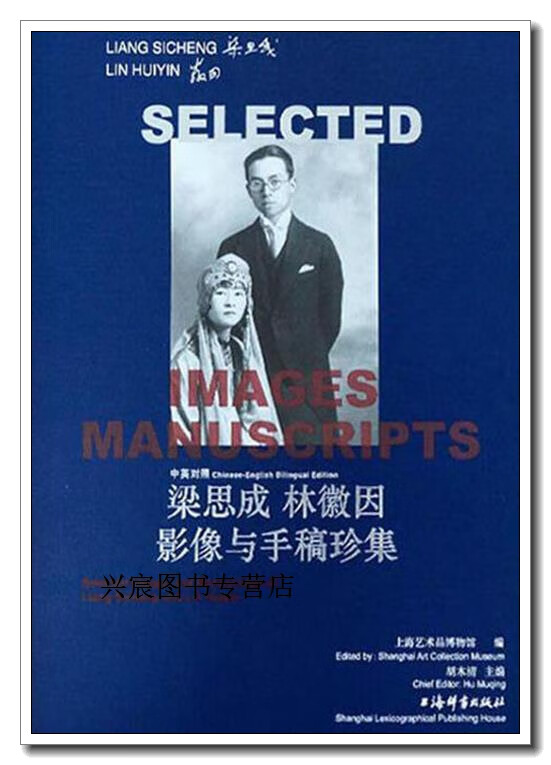 中英对照梁思成林徽因影像与手稿珍集,上海艺术品博物馆编,上海辞书