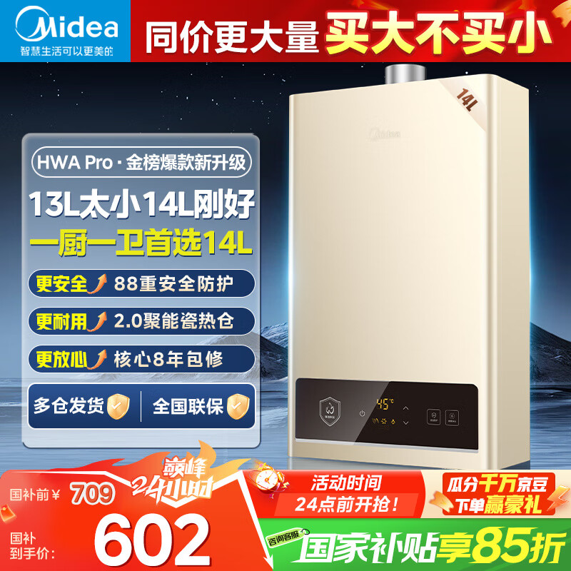 美的燃气热水器16升14升天然气【一厨两卫】家用智能变频恒温节能低水压启动 HWApro 14L 高配平价热水猛HWApro