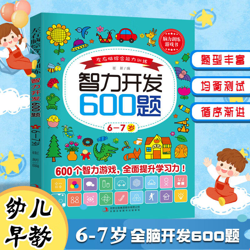 600题儿童大脑潜能智力开发综合能力测试3岁到7岁益智幼儿数学启蒙逻