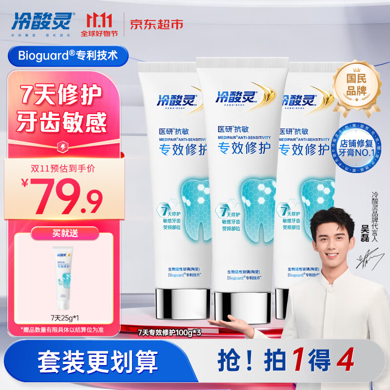 冷酸灵7天专效修护医研抗敏感牙膏3支装