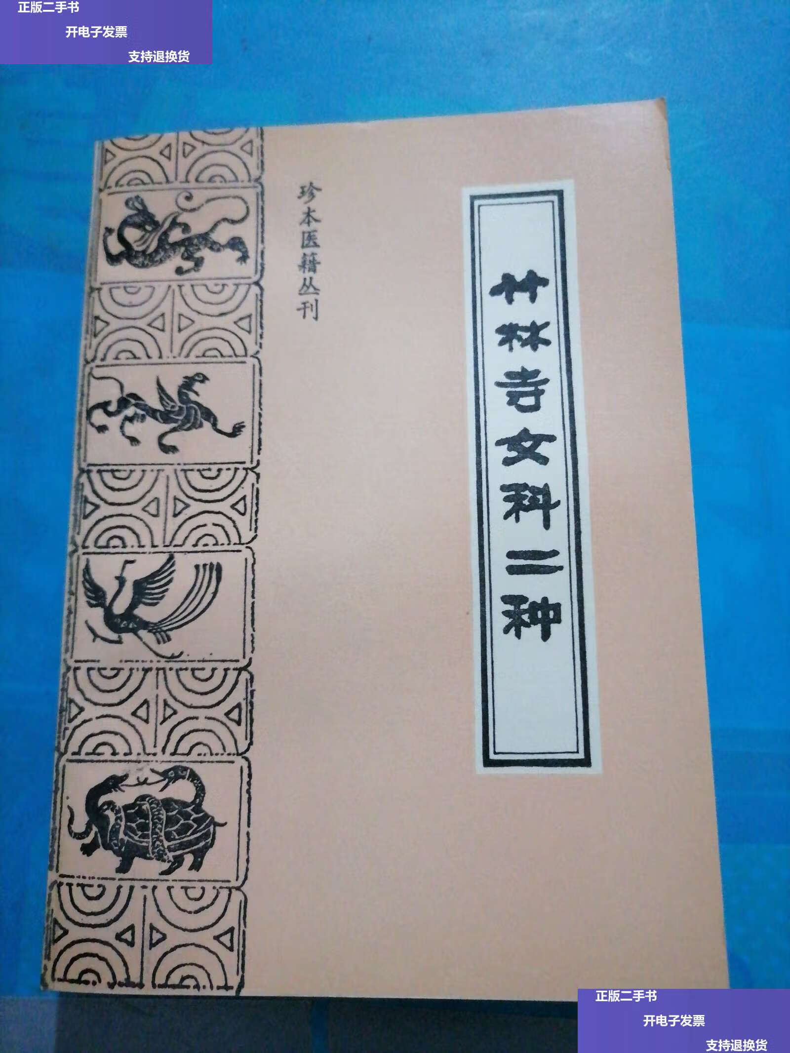 【二手9成新】竹林寺女科二种) /清 中医古籍