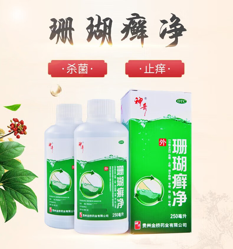 神奇 珊瑚癣净 250ml 手癣  甲癣  脚癣  指甲癣  趾甲癣 1盒