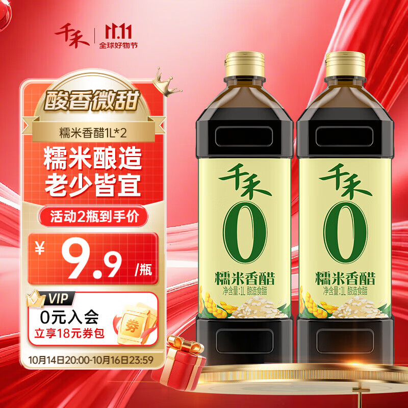 千禾0添加糯米香醋 酿造5度食用醋 凉拌火锅蘸料家用调味品 1L*2