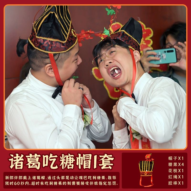 帽子吃糖道具结婚礼整蛊新郎伴郎搞笑拦门卡 吃糖诸葛帽1套 游戏卡1张
