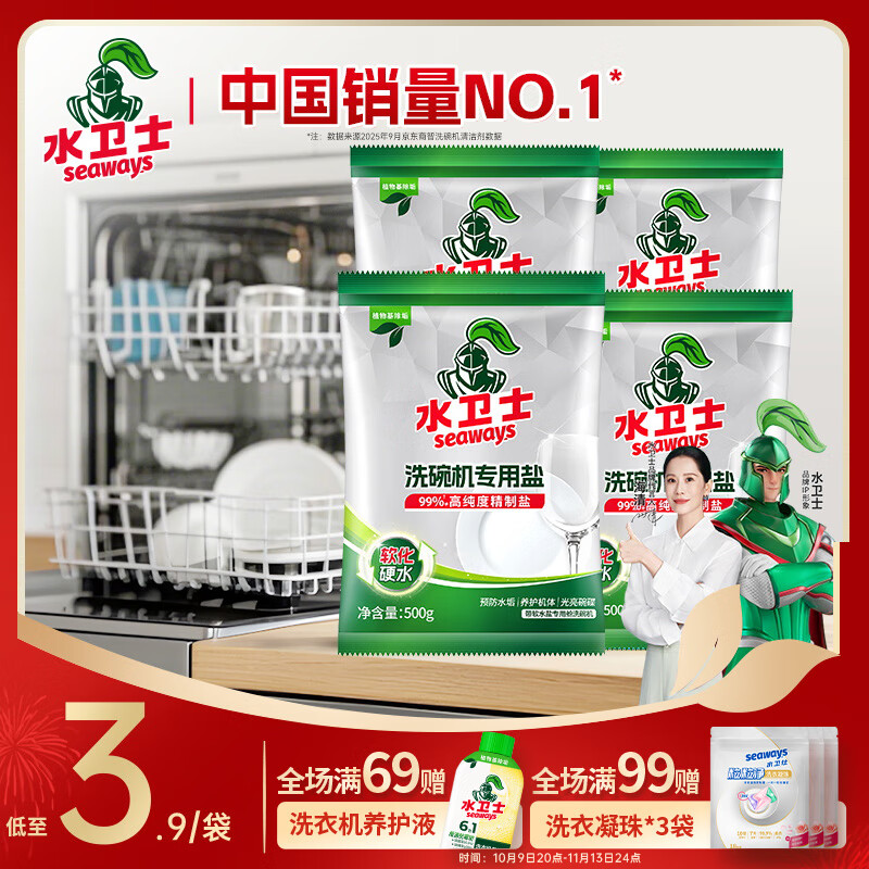 水卫士洗碗盐洗碗机专用洗碗盐软水盐耗材 预防水垢高纯度盐 全机型通用 专用洗碗盐*预防水垢【4袋】2kg