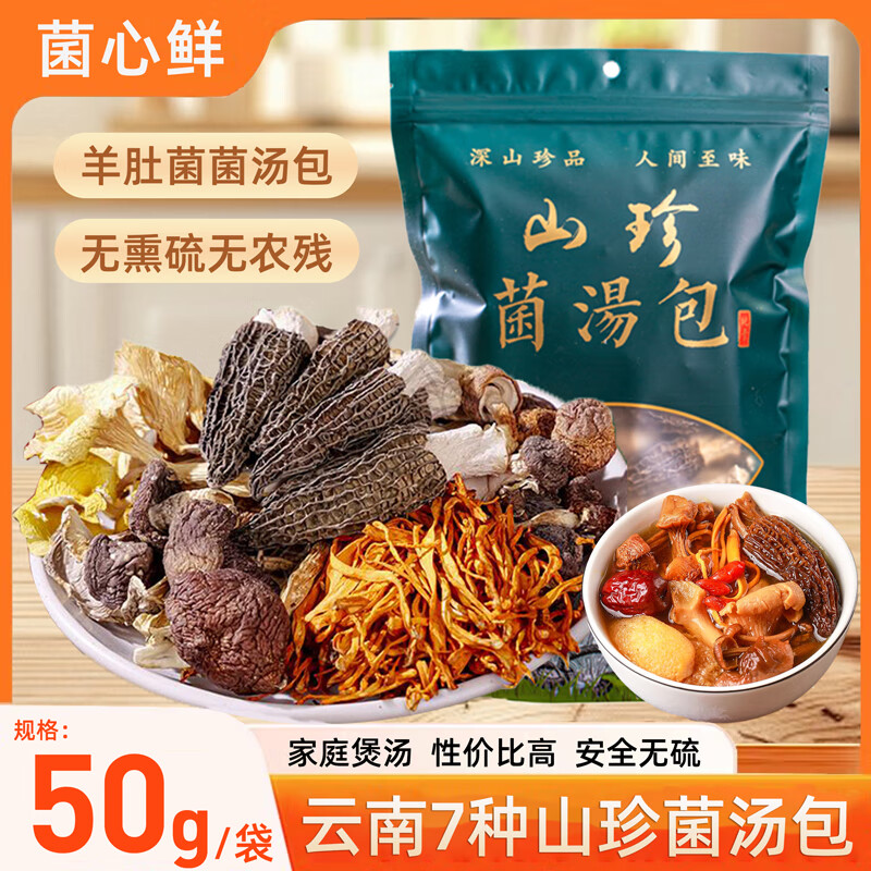 菌心鲜 羊肚菌汤包50g 云南山珍菌菇汤包特产干货松茸蘑菇煲炖鸡材料包