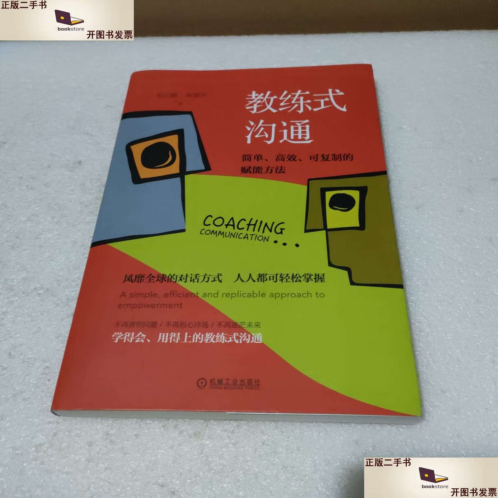 【二手书9成新】教练式沟通:简单 高效 可复制的赋能方法 /程云鹏