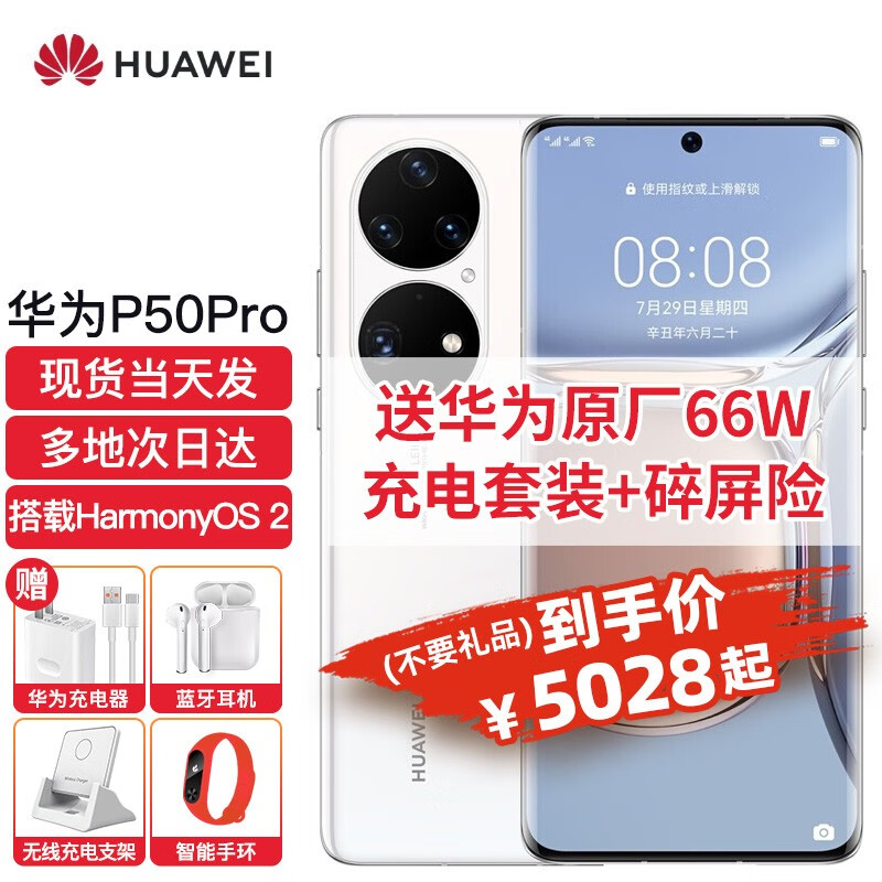 華為HUAWEI P50Pro  新品手機 雪域白 全網通 8+256G(華為66W充電套裝+碎屏險)