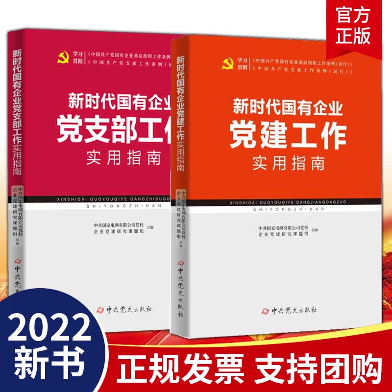 正版 2022新书 新时代国有企业党建工作实用指南+新时代国有企业党支部工作实用指南 中共党史出版社党务工作者学习培训读物