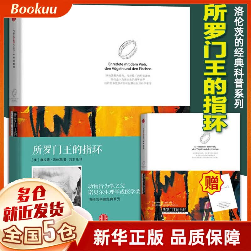 所罗门王的指环(精)/洛伦茨科普经典系列