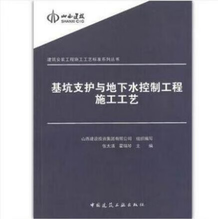 基坑支护与地下水控制工程施工工艺 作者：张太清, 霍瑞琴, 山西建设投资集团有限公司主编 版次：第1
