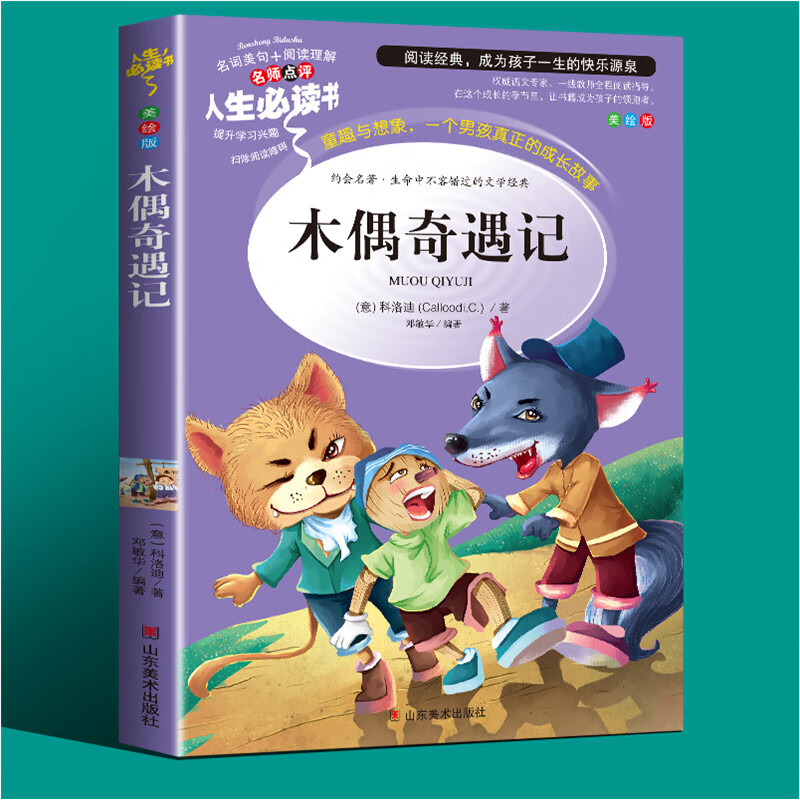 木偶奇遇记正版三年级小学生老师指定原版阅读二四五六年级必读课外书