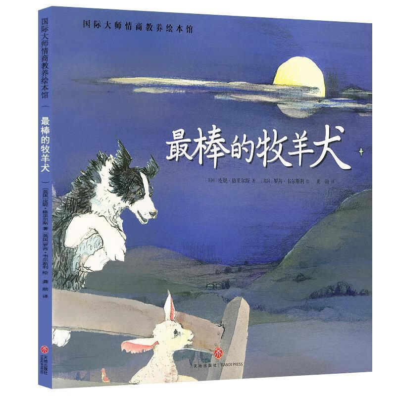 棒的牧羊犬-国际大师情商教养绘本馆【正版好书,下单速发】