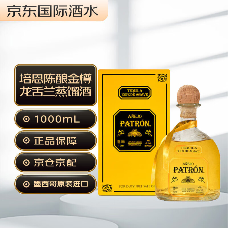 培恩（Patron）陈酿金樽龙舌兰 墨西哥进口洋酒 40度 1000ml 礼盒装