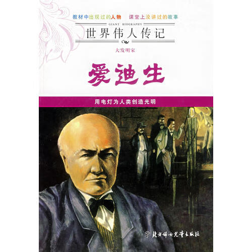 【正版现货】世界伟人传记 大发明家爱迪生