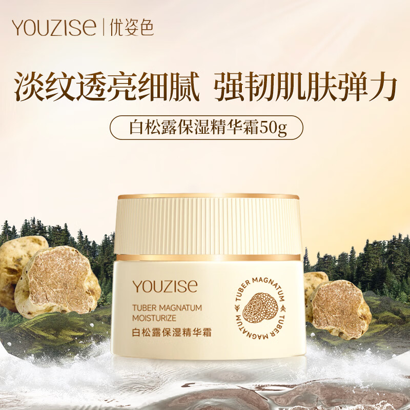 优姿色白松露保湿精华面霜50g 淡化细纹 改善暗沉 紧致透亮