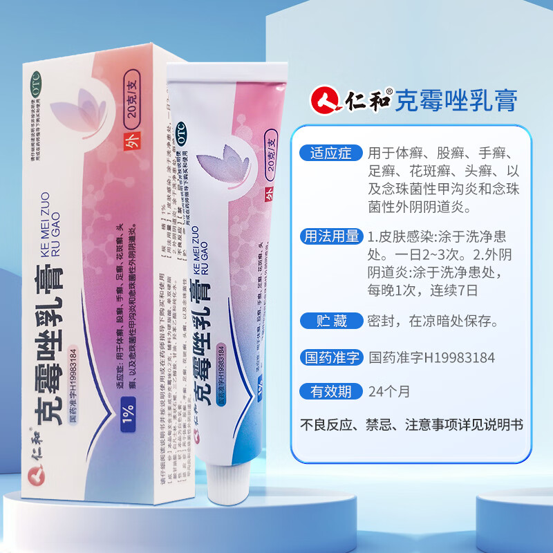 [仁和]克霉唑乳膏 1%*20g 2盒装 克霉唑乳膏20g霉菌阴道炎外阴瘙痒妇科炎症专科用药止痒杀菌治脚气膏真菌感染 周期装