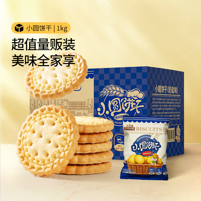 先领25-8补贴卷 自营三只松鼠 小圆饼奶盐味1kg 27.8元 才折13.9/件 - 特价的