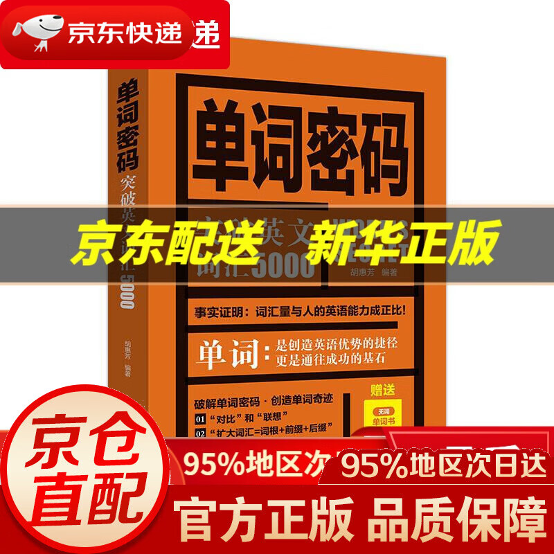 【新华书店 正版图书】单词密码:突破英文词汇5000 胡惠芳 水利水电