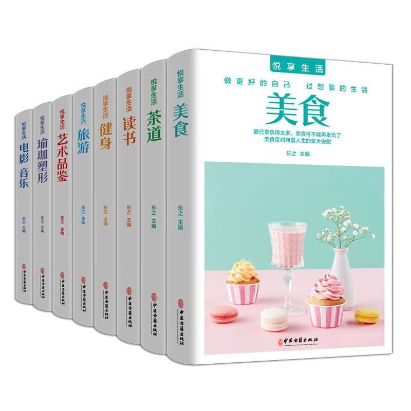 悦享生活美食茶道健身旅游艺术品鉴瑜伽电影音乐生活技能书 悦享生活