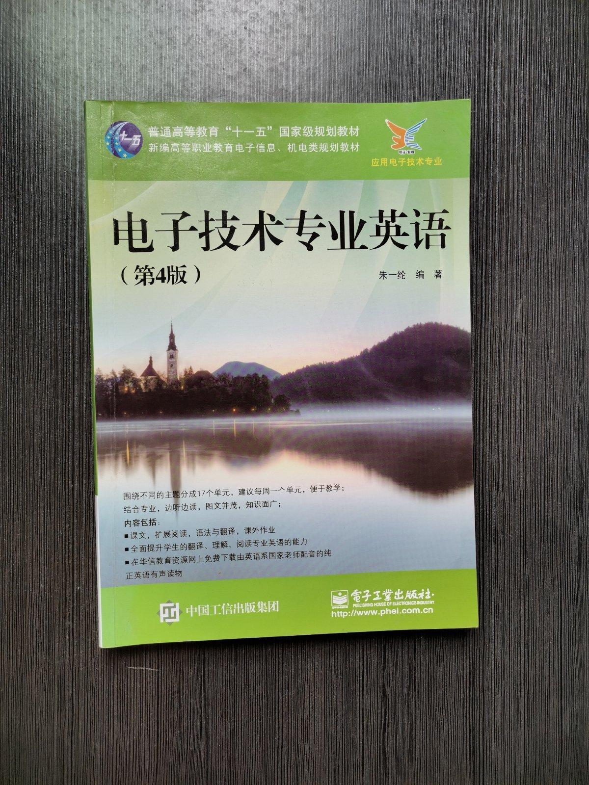 【二手9成新】电子技术专业英语(第4版)