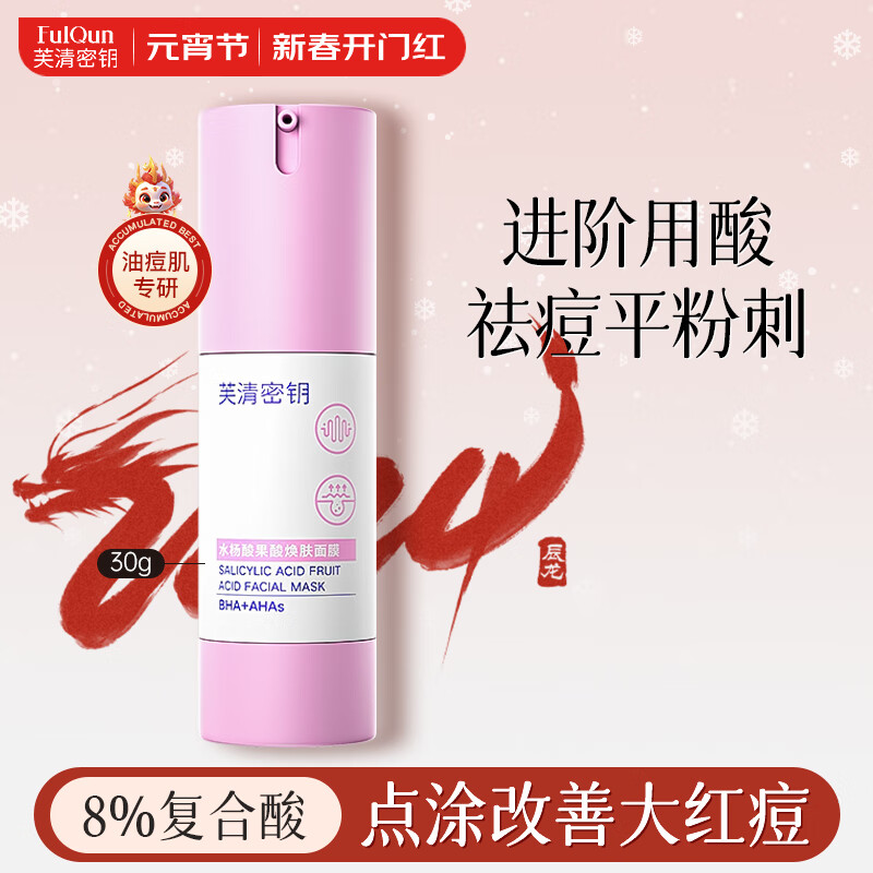 芙清密钥水杨酸面膜plus果酸清痘改善闭口粉刺祛黑头控油清洁涂抹男女30g