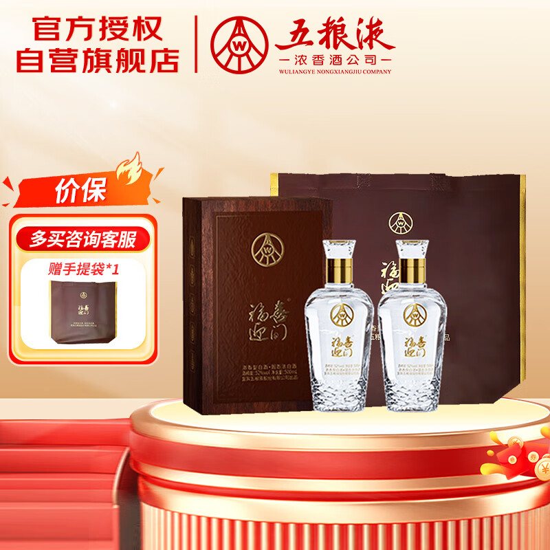 五粮液股份 福喜迎门  臻藏水晶 浓香型白酒 52度500mL*2瓶 送礼宴饮