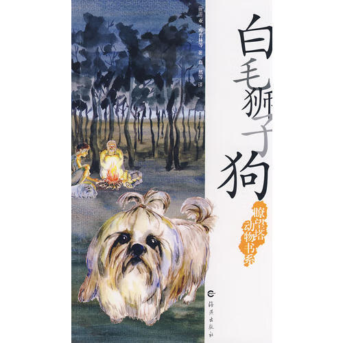 瞭望塔动物书系 白毛狮子狗