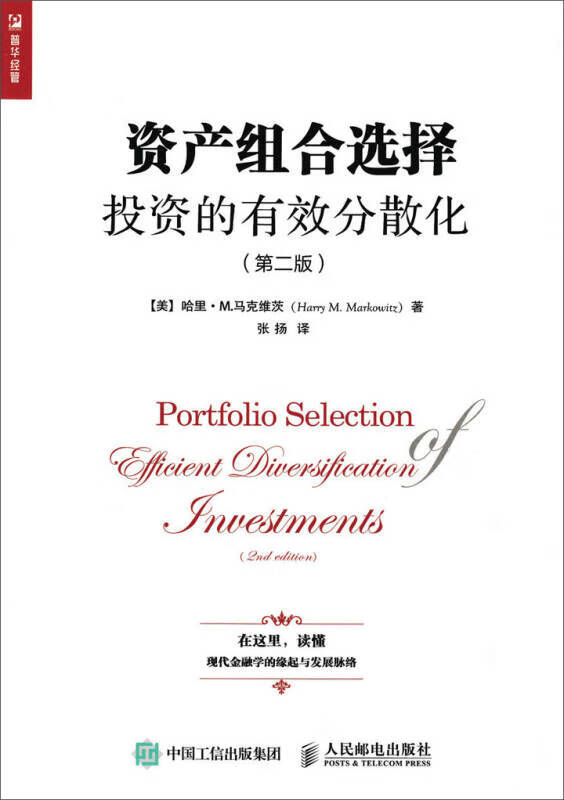 资产组合选择 投资的有效分散化(第二版)【正版书籍,畅读优品】