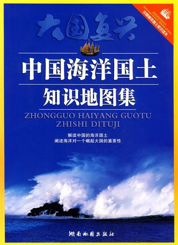 中国海洋国土知识地图集