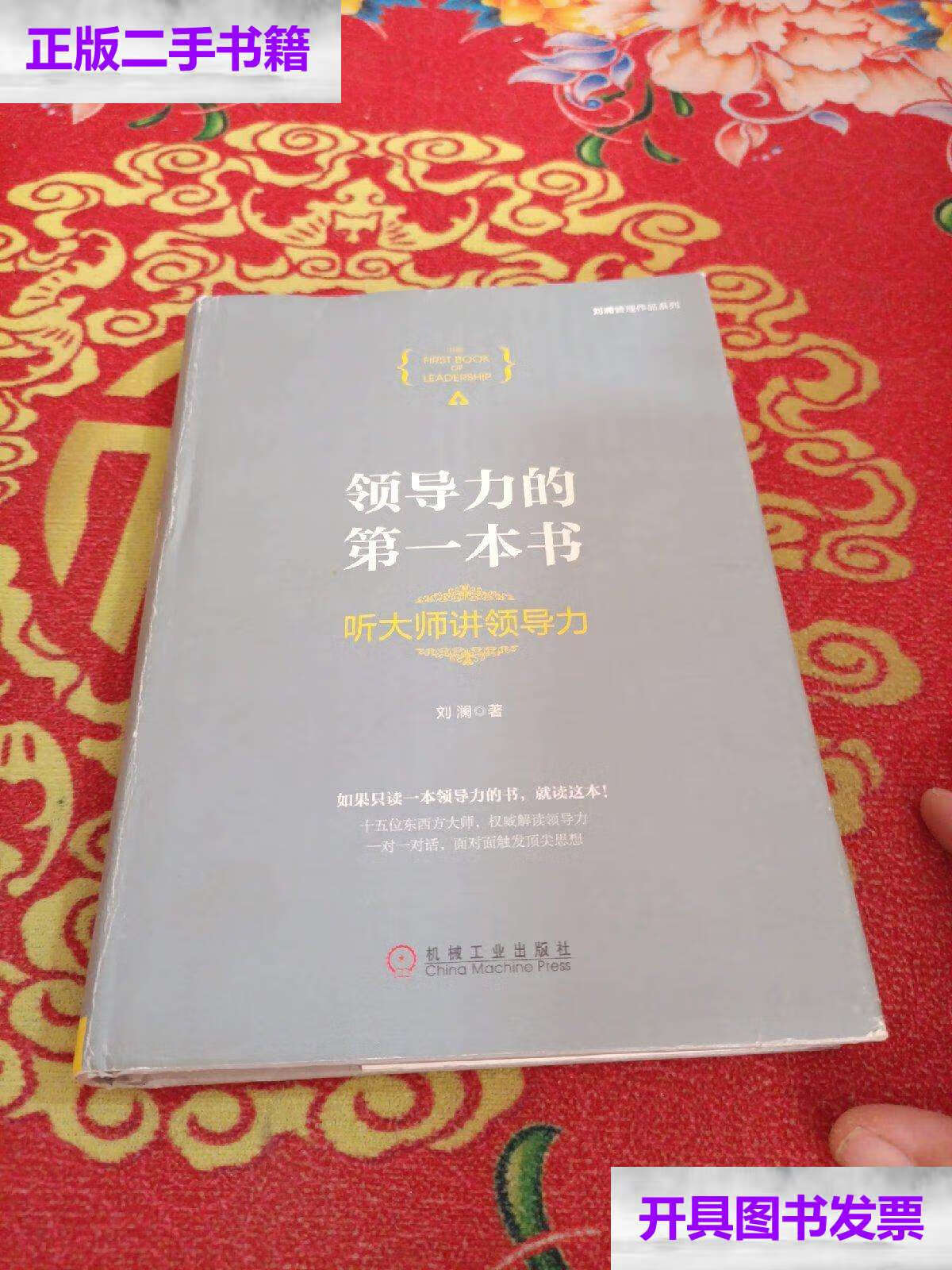 【二手9成新】领导力的本书:听大师讲领导力(精装) /刘澜 机械工业