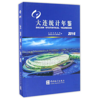 大连统计年鉴 大连市统计局【正版图书】