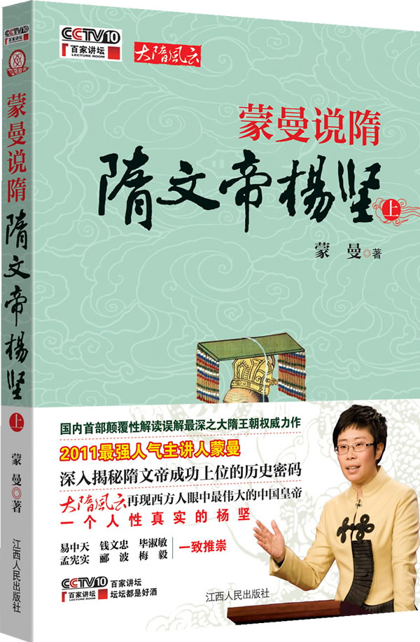 隋文帝杨坚传 蒙曼 著【正版书】