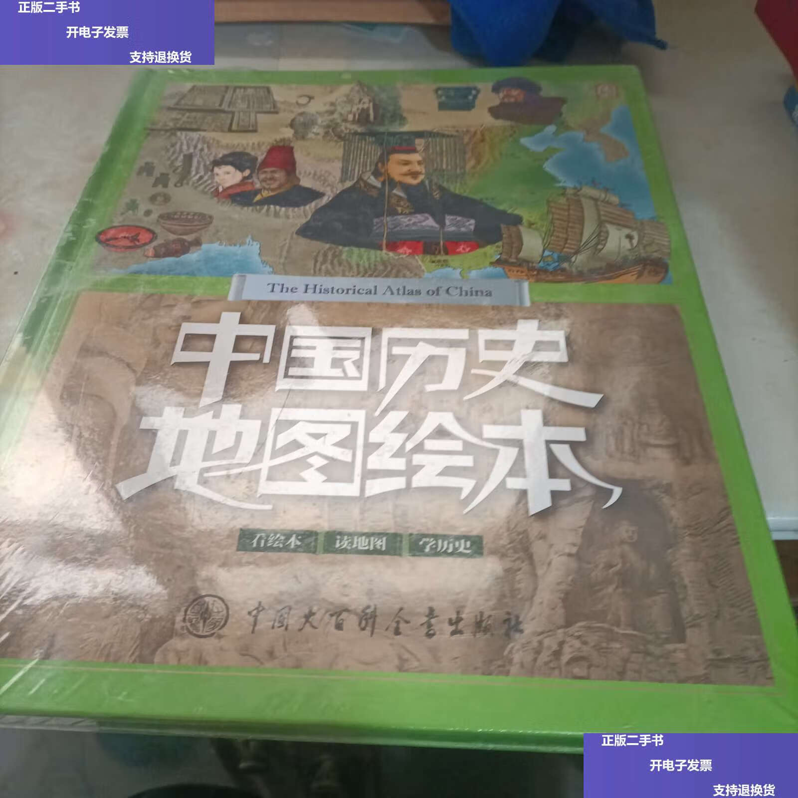 【二手9成新】中国历史地图绘本 /《中国历史地图绘本》编委会 中国大