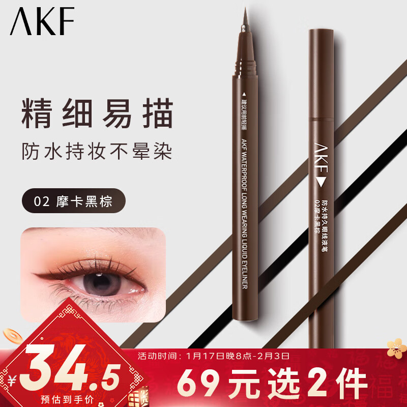 AKF 眼线液笔0.6g（棕色）防水持久不晕染0.08mm极细彩色眼线笔