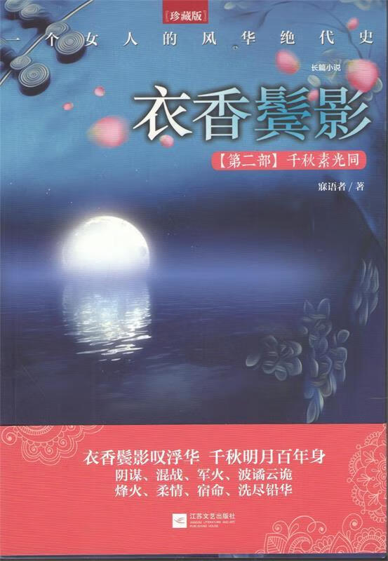 衣香鬓影 千秋素光同【稀缺图书,放心购买】