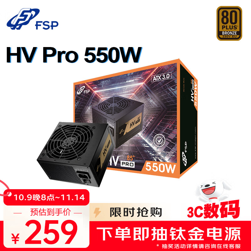 全汉（FSP）额定550W HV Pro 550W 电源 (支持ATX3.0/铜牌认证/12cm智能温控风扇/DC-DC）