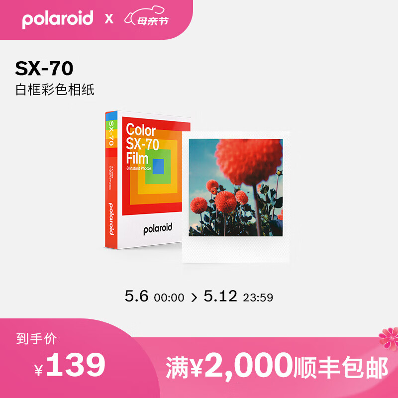 宝丽来（Polaroid） SX-70型彩色相纸一次成像拍立得胶片8张6月
