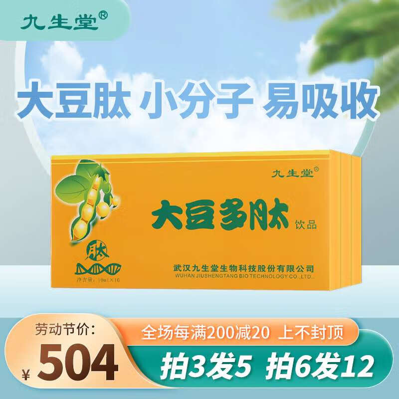 九生堂 大豆多肽3盒装 活性多肽大豆低聚肽大豆寡肽小分子肽易吸收