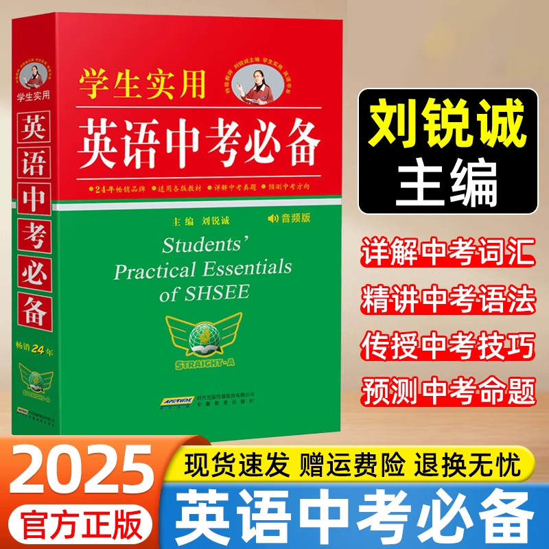 2025新版学生实用英语中考必备 刘锐诚  初中英语词典 初一二三词汇语法讲解手册 七八九年级中考英语基础知识清单大全