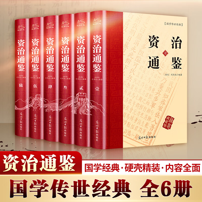 【新华正版包邮】二十四史全套16册 赠传习录 文白对照精注精译版全新修订收藏本 610万字煌煌巨著 一套书读懂中国五千年历史 历史书关联阅读自选 资治通鉴 硬壳精装精选本全套6册 文白对照