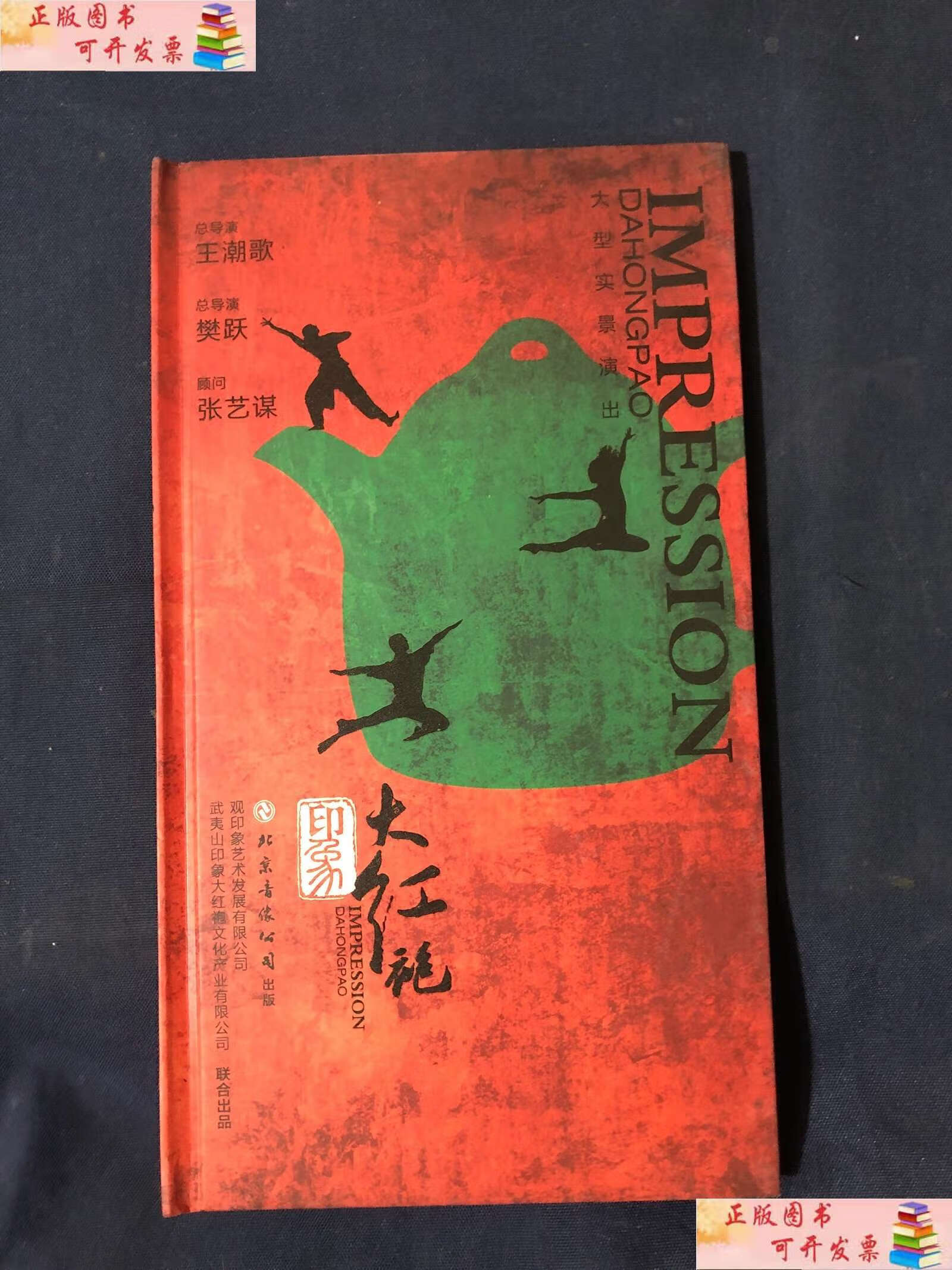 大型实景演出 有光盘 王潮歌 樊跃 张艺谋 /武夷山印象大红袍 同