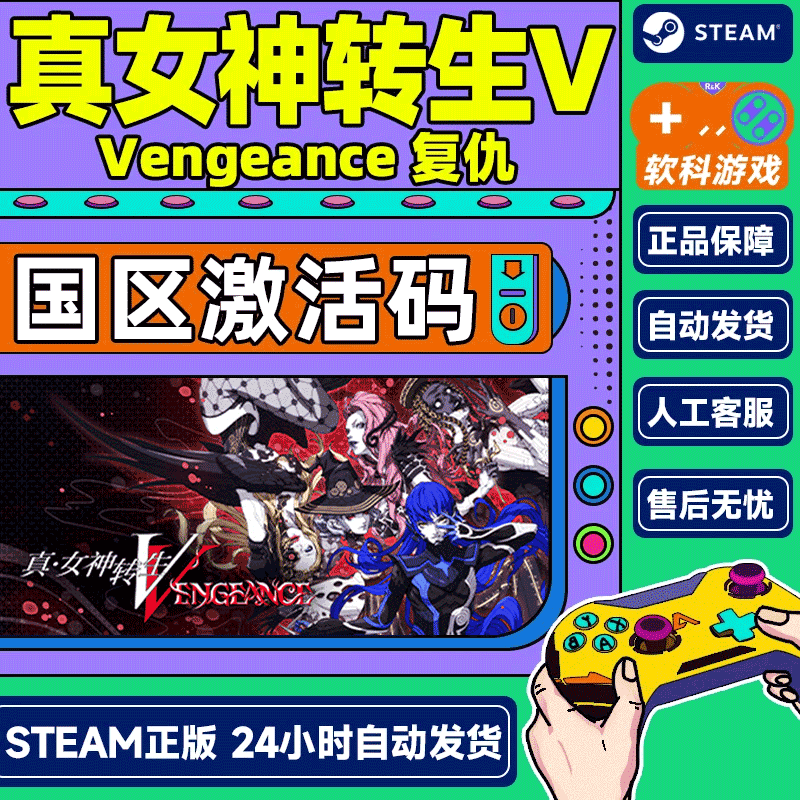 Steam游戏 真女神转生V Vengeance 真女神转生5复仇 国区激活码CDK 豪华版 真女神转生5复仇