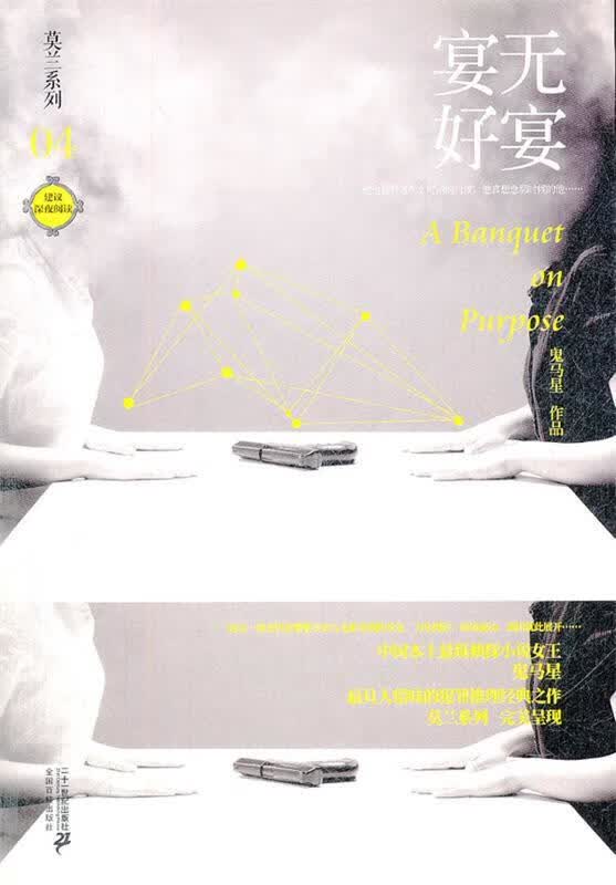 莫兰系列 04 宴无好宴 鬼马星作品 鬼马星 著 【正版】