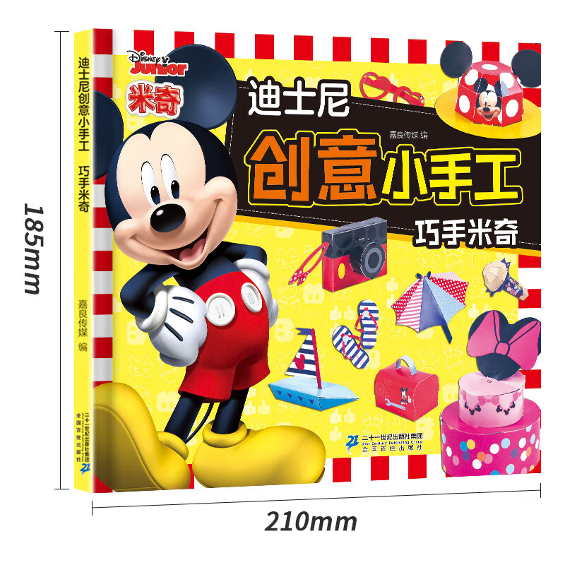迪士尼创意小手工-巧手米奇